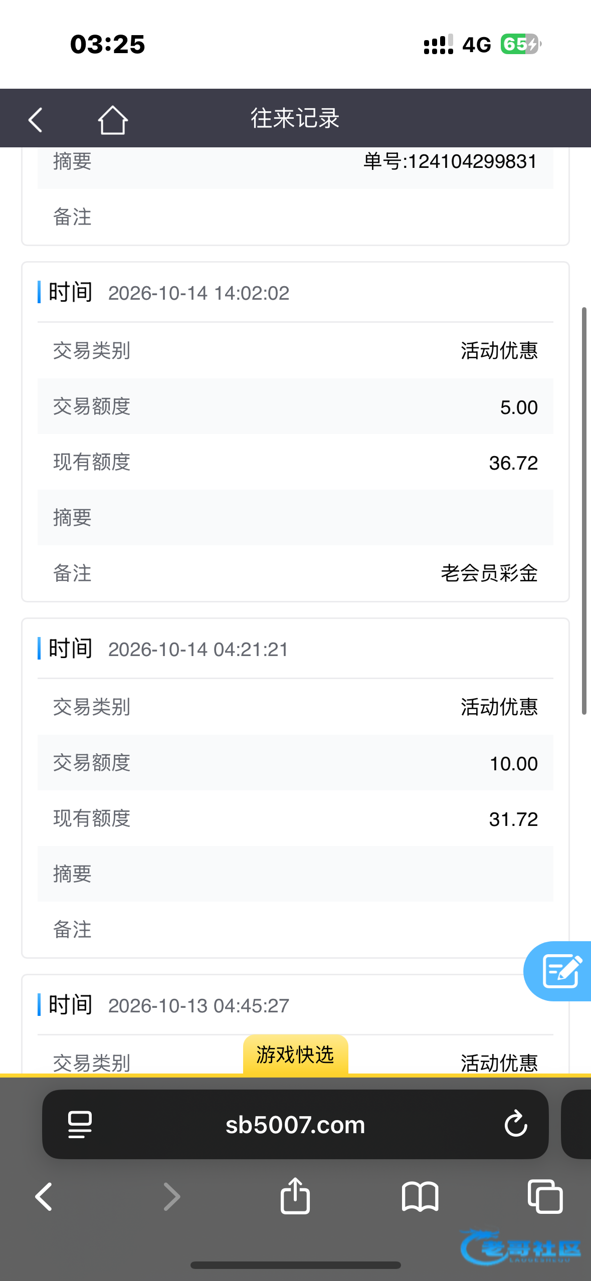 申博账户记录显示多笔活动优惠彩金图片3